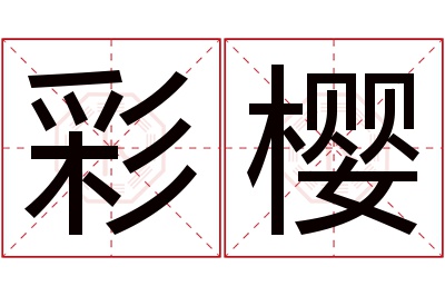 彩樱名字寓意 彩樱名字寓意