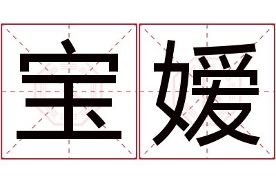 宝嫒名字寓意 宝嫒名字寓意