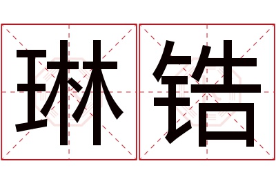 琳锆名字寓意 琳锆名字寓意