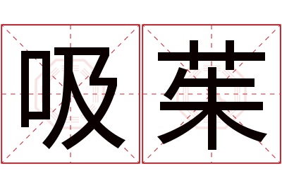 吸茱名字寓意