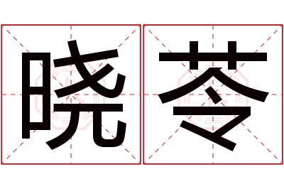 晓苓名字寓意