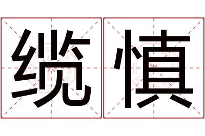 缆慎名字寓意 缆慎名字寓意