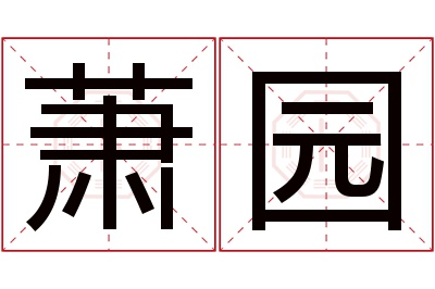 萧园名字寓意