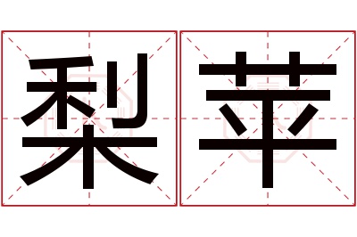 梨苹名字寓意