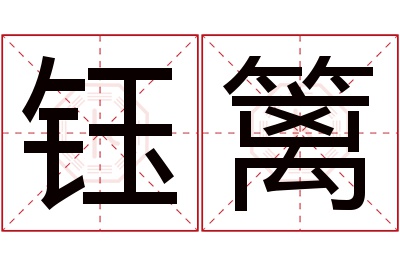 钰篱名字寓意