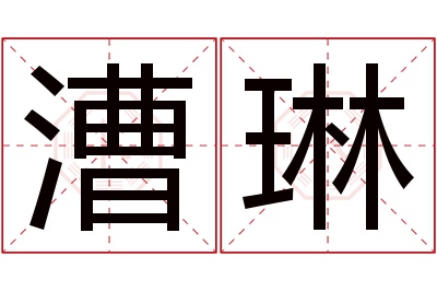 漕琳名字寓意 漕琳名字寓意