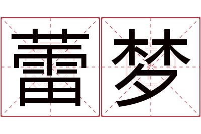 蕾梦名字寓意 蕾梦名字寓意