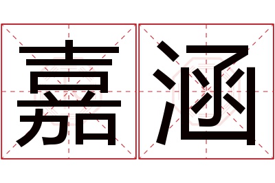 嘉涵名字寓意