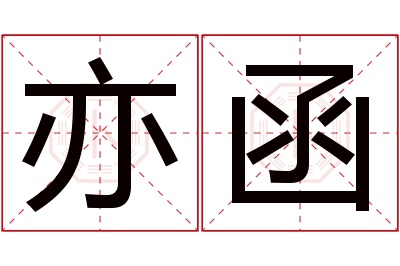 亦函名字寓意