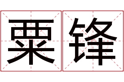 粟锋名字寓意 粟锋名字寓意