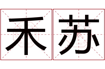 禾苏名字寓意