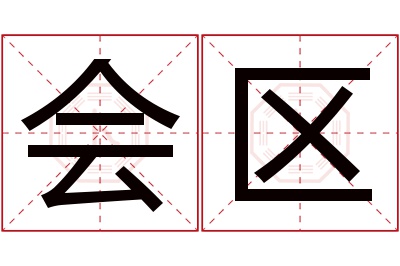 会区名字寓意 会区名字寓意