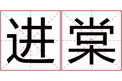 进棠名字寓意