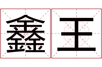 鑫王名字寓意