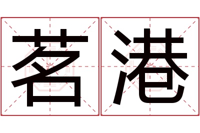 茗港名字寓意 茗港名字寓意