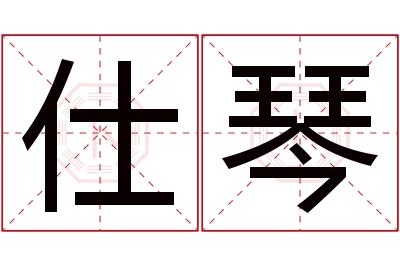 仕琴名字寓意