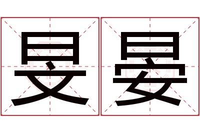 旻晏名字寓意 旻晏名字寓意