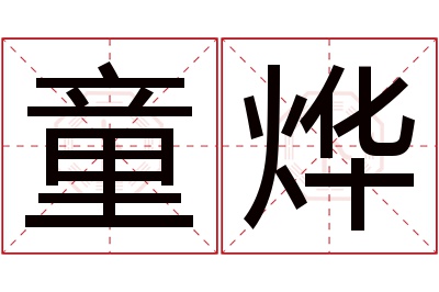 童烨名字寓意