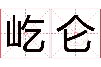 屹仑名字寓意