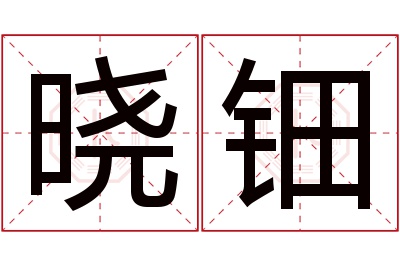 晓钿名字寓意