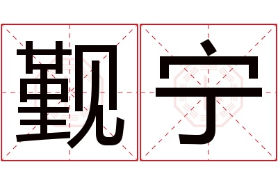 觐宁名字寓意