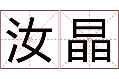 汝晶名字寓意