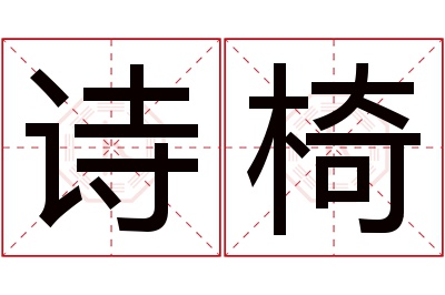 诗椅名字寓意 诗椅名字寓意