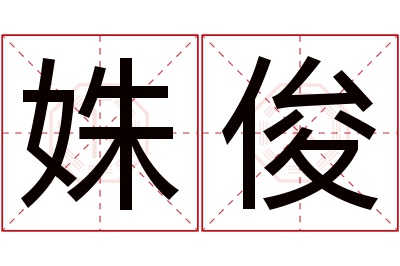 姝俊名字寓意 姝俊名字寓意