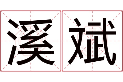 溪斌名字寓意 溪斌名字寓意
