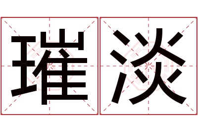 璀淡名字寓意