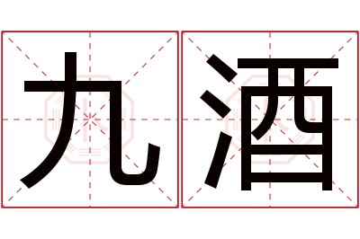 九酒名字寓意