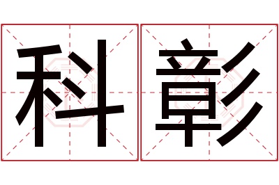 科彰名字寓意 科彰名字寓意