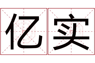 亿实名字寓意