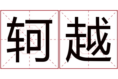 轲越名字寓意