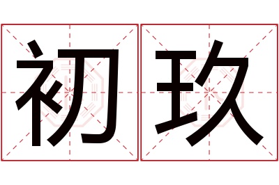 初玖名字寓意 初玖名字寓意