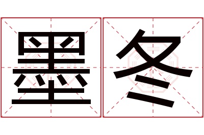 墨冬名字寓意