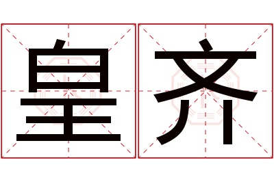 皇齐名字寓意