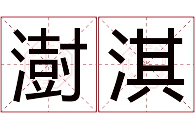 澍淇名字寓意