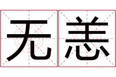 无恙名字寓意