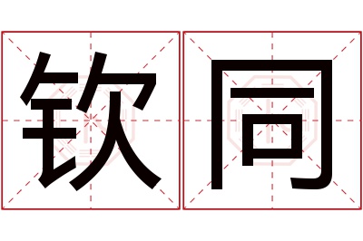 钦同名字寓意