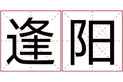 逢阳名字寓意 逢阳名字寓意