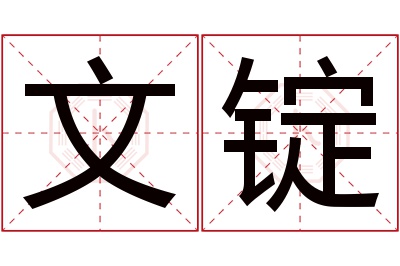 文锭名字寓意