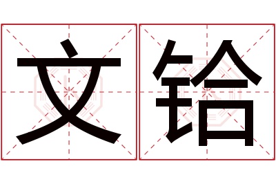 文铪名字寓意