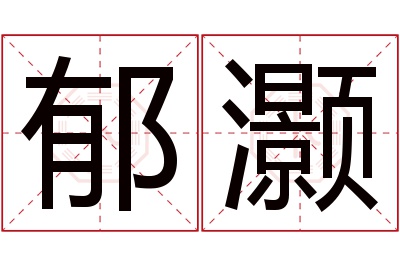 郁灏名字寓意
