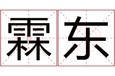 霖东名字寓意 霖东名字寓意