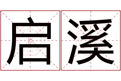 启溪名字寓意 启溪名字寓意