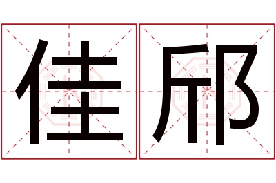 佳邤名字寓意