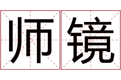 师镜名字寓意