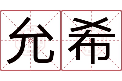 允希名字寓意