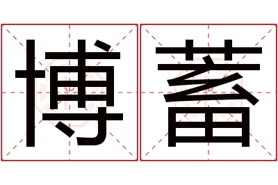 博蓄名字寓意